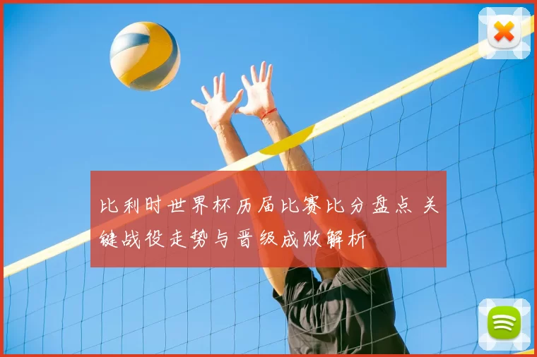 比利时世界杯历届比赛比分盘点 关键战役走势与晋级成败解析