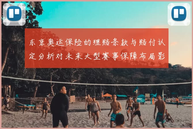东京奥运保险的理赔条款与赔付认定分析对未来大型赛事保障布局影响