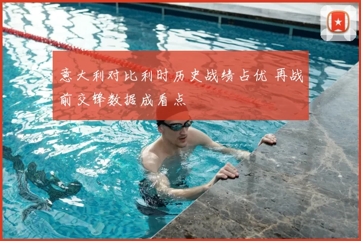 意大利对比利时历史战绩占优 再战前交锋数据成看点