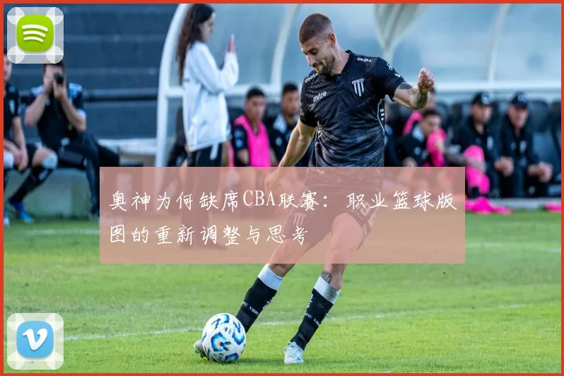 奥神为何缺席CBA联赛：职业篮球版图的重新调整与思考