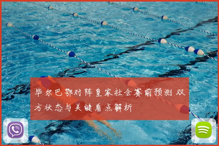 毕尔巴鄂对阵皇家社会赛前预测 双方状态与关键看点解析
