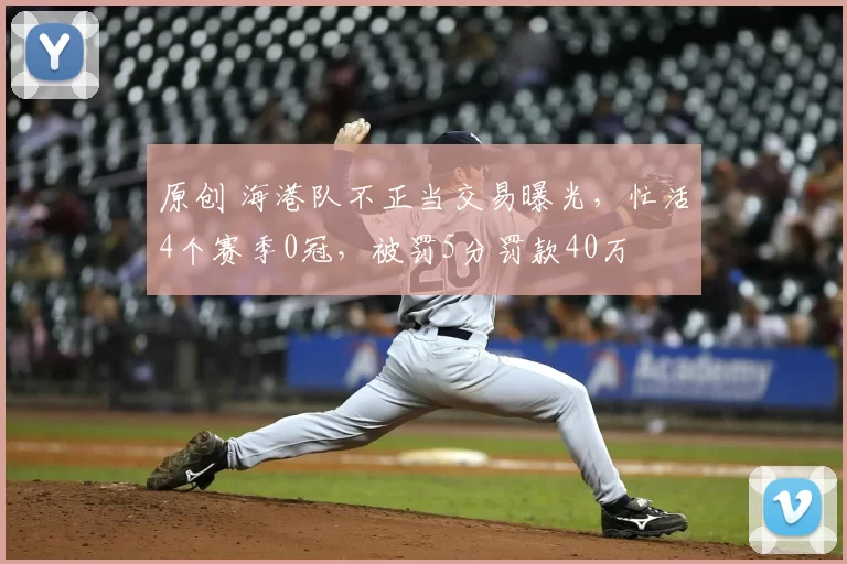 原创 海港队不正当交易曝光，忙活4个赛季0冠，被罚5分罚款40万