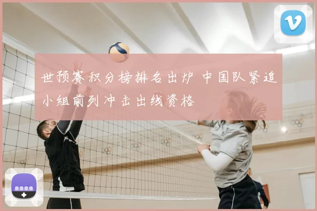 世预赛积分榜排名出炉 中国队紧追小组前列冲击出线资格