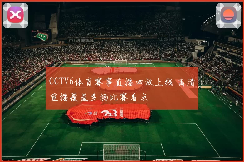CCTV6体育赛事直播回放上线 高清重播覆盖多场比赛看点