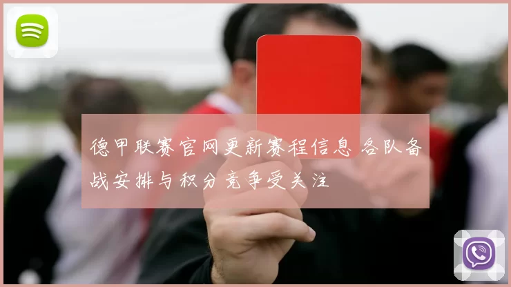 德甲联赛官网更新赛程信息 各队备战安排与积分竞争受关注
