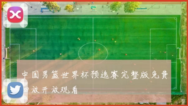 中国男篮世界杯预选赛完整版免费回放开放观看