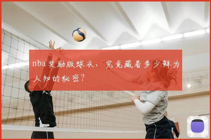 nba奖励版球衣，究竟藏着多少鲜为人知的秘密？