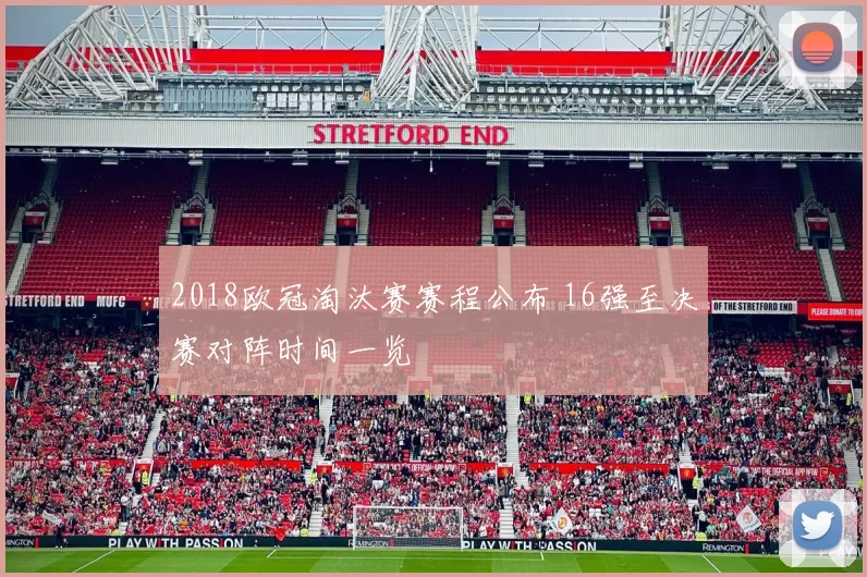 2018欧冠淘汰赛赛程公布 16强至决赛对阵时间一览