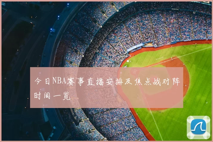 今日NBA赛事直播安排及焦点战对阵时间一览