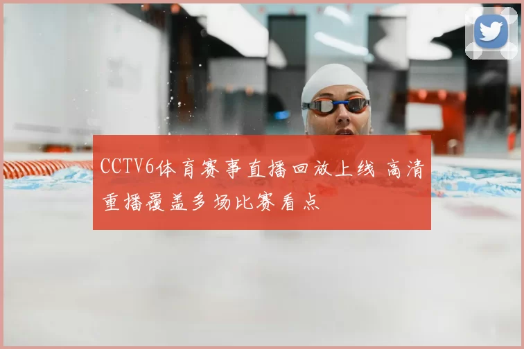CCTV6体育赛事直播回放上线 高清重播覆盖多场比赛看点