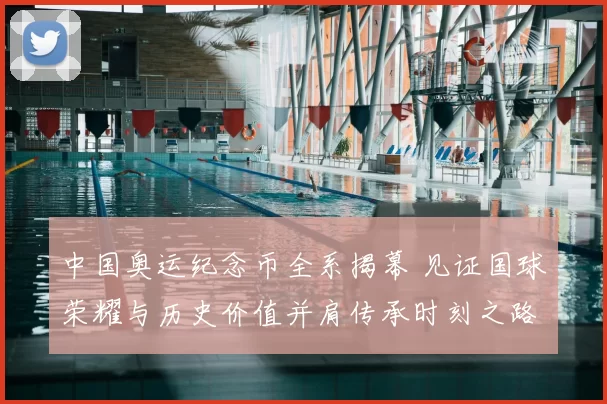 中国奥运纪念币全系揭幕 见证国球荣耀与历史价值并肩传承时刻之路
