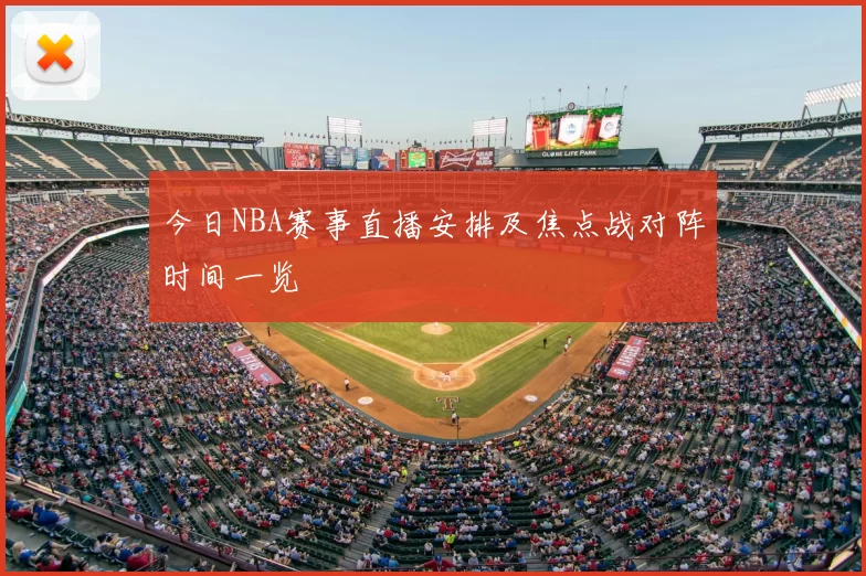 今日NBA赛事直播安排及焦点战对阵时间一览