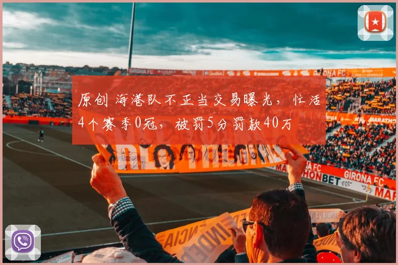原创 海港队不正当交易曝光，忙活4个赛季0冠，被罚5分罚款40万