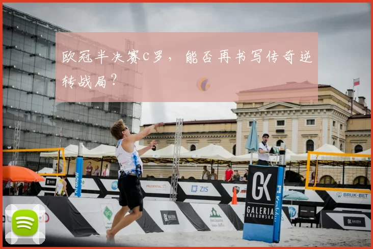 欧冠半决赛c罗,能否再书写传奇逆转战局?