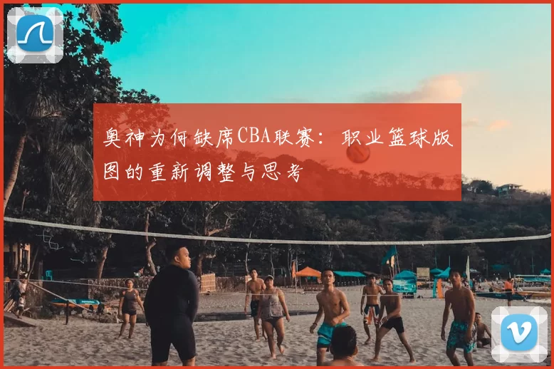 奥神为何缺席CBA联赛：职业篮球版图的重新调整与思考