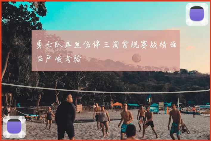 勇士队库里伤停三周常规赛战绩面临严峻考验