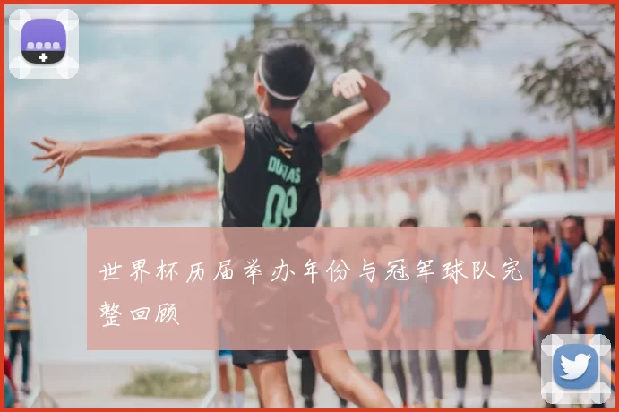 世界杯历届举办年份与冠军球队完整回顾