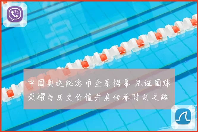 中国奥运纪念币全系揭幕 见证国球荣耀与历史价值并肩传承时刻之路