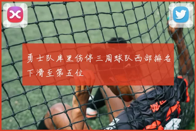 勇士队库里伤停三周球队西部排名下滑至第五位