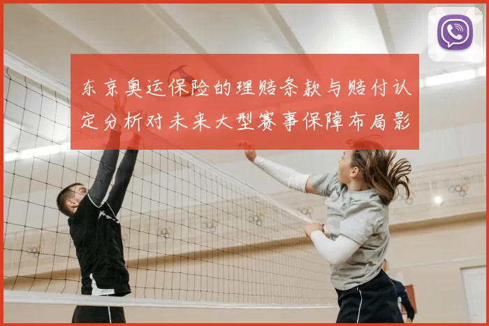 东京奥运保险的理赔条款与赔付认定分析对未来大型赛事保障布局影响