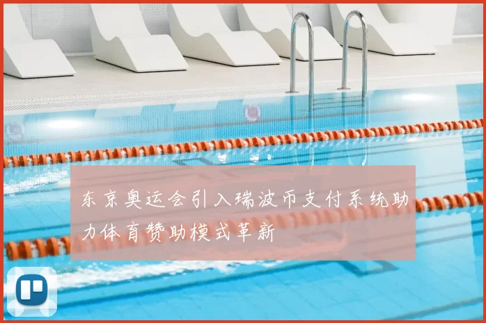 东京奥运会引入瑞波币支付系统助力体育赞助模式革新