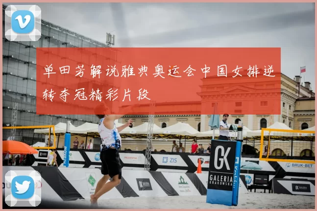 单田芳解说雅典奥运会中国女排逆转夺冠精彩片段