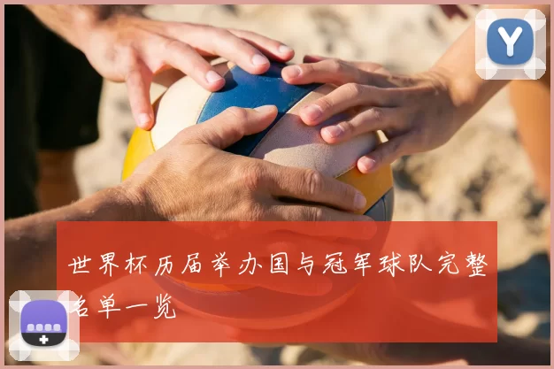 世界杯历届举办国与冠军球队完整名单一览