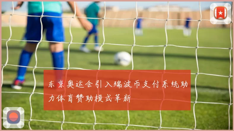 东京奥运会引入瑞波币支付系统助力体育赞助模式革新