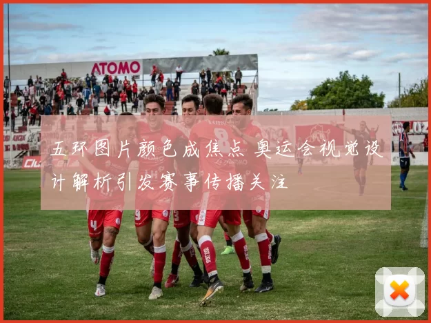 五环图片颜色成焦点 奥运会视觉设计解析引发赛事传播关注