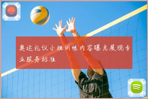 奥运礼仪小姐训练内容曝光展现专业服务标准