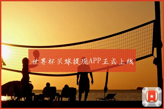 世界杯买球提现APP正式上线