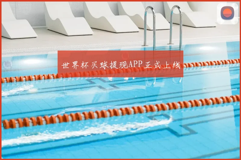 世界杯买球提现APP正式上线
