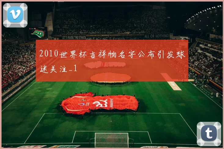 2010世界杯吉祥物名字公布引发球迷关注_1