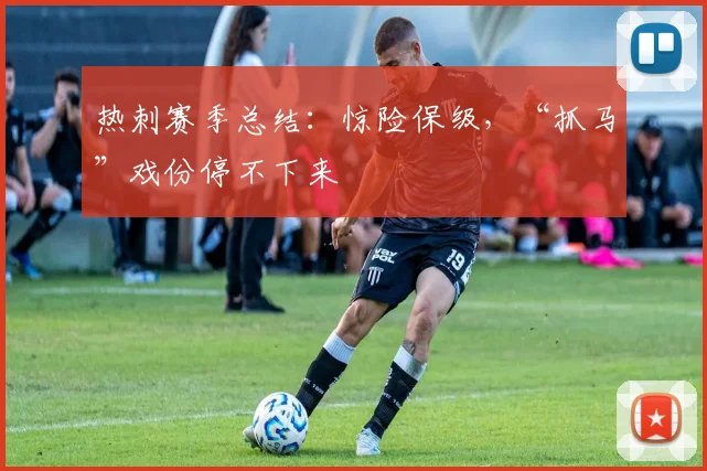热刺赛季总结：惊险保级，“抓马”戏份停不下来
