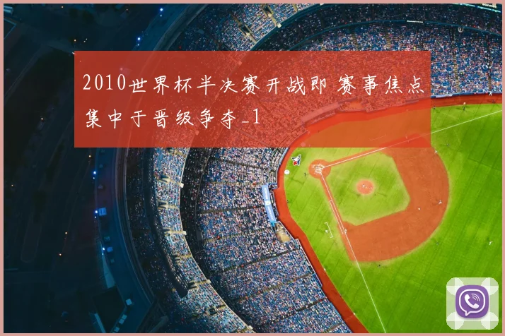 2010世界杯半决赛开战即 赛事焦点集中于晋级争夺_1
