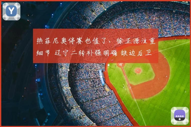 热菲尼奥停赛也值了，徐正源注重细节 辽宁二转补强明确 缺边后卫
