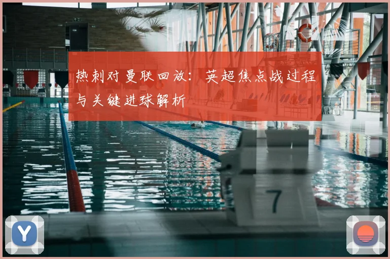 热刺对曼联回放：英超焦点战过程与关键进球解析