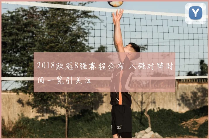 2018欧冠8强赛程公布 八强对阵时间一览引关注