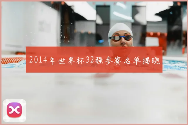 2014年世界杯32强参赛名单揭晓